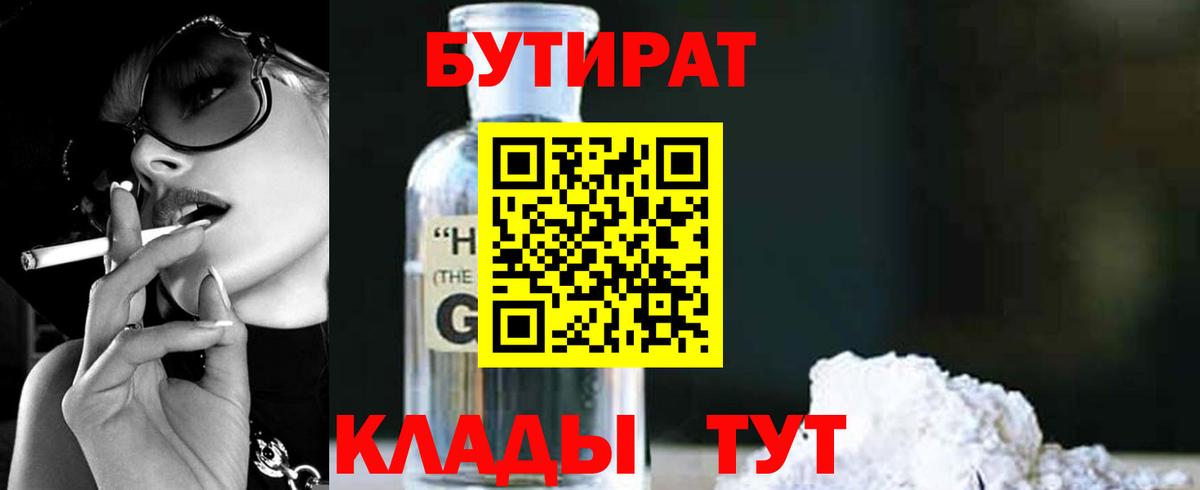 БУТИРАТ  Анжеро-Судженск  БУТИРАТ GHB 