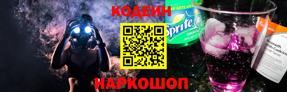 Кодеин Purple Drank  Codein напиток Lean (лин)  Вход с VPN  Анжеро-Судженск 